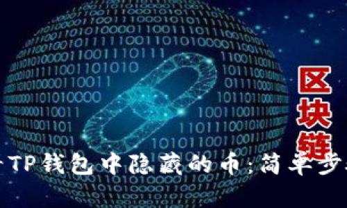 如何查看TP钱包中隐藏的币：简单步骤和技巧