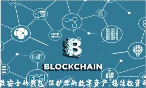 
币圈最安全的钱包：保护你的数字资产，稳健投资的选择