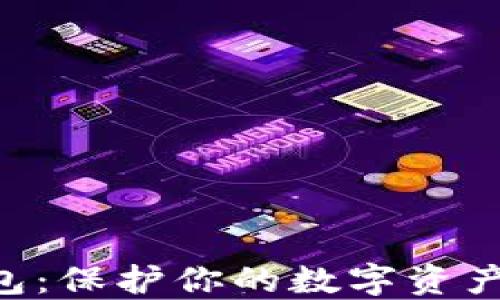 
币圈最安全的钱包：保护你的数字资产，稳健投资的选择