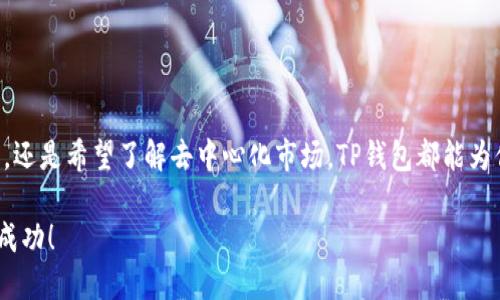   手机安装TP钱包的详细教程，助你轻松管理加密资产 / 
 guanjianci TP钱包, 手机钱包, 加密资产, 钱包安装 /guanjianci 

引言
在数字货币迅猛发展的时代，安全、便捷的加密资产管理工具显得尤为重要。TP钱包作为一款兼具安全性和用户友好的手机钱包，逐渐受到越来越多用户的青睐。不论你是新手还是老手，了解如何正确安装TP钱包，将有助于你更好地管理和保护你的数字资产。本文将为你提供一份详尽的安装教程，让你轻松上手，安心投资。

第一步：了解TP钱包
在进行安装之前，首先需要了解TP钱包的基本信息。TP钱包是一款多链钱包，支持多种数字资产的存储。其界面简洁，操作直观，非常适合新手用户。同时，它也提供了一系列强大的功能，例如去中心化交易、资产查询、DApp一键访问等，能够满足用户的多样化需求。

第二步：下载TP钱包
如果你准备安装TP钱包，首先需要下载应用程序。下面是在不同操作系统上下载的具体步骤：

h4对于Android用户/h4
1. 打开你的手机应用商店，如Google Play商店。
2. 在搜索框中输入“TP钱包”。
3. 找到官方版本，点击“下载”按钮开始下载。请务必注意选择官方版本，避免下载到仿冒或恶意软件。

h4对于iOS用户/h4
1. 打开App Store。
2. 在搜索栏输入“TP钱包”。
3. 找到官方应用，点击“获取”按钮并输入你的Apple ID密码进行确认。

第三步：安装TP钱包
下载完成后，接下来是安装过程。这个步骤相对简单。

h4Android安装步骤/h4
1. 在下载完成后，点击“安装”按钮。
2. 根据系统提示进行确认并等待安装完成。一般来说，这个过程不会超过几分钟。

h4iOS安装步骤/h4
1. 点击“打开”按钮，或者在主屏幕找到TP钱包应用。
2. 系统会提示你给予一些必要权限，如访问相册、通知等。根据需求进行授权。

第四步：创建或导入钱包
安装完成后，打开TP钱包，你将面对创建新钱包或导入已有钱包的选项。这里将详细介绍两种选项。

h4创建新钱包/h4
1. 选择“创建新钱包”选项。
2. 系统会引导你设置一个强密码，这个密码需要记住，不能忘记。建议使用字母、数字和符号的组合，提高安全性。
3. 接下来，系统会生成一组助记词。请务必将其保存在安全的地方。这组助记词是你恢复钱包的唯一凭证。

h4导入已有钱包/h4
1. 如果你已经有TP钱包，选择“导入钱包”。
2. 输入你的助记词或私钥，点击“下一步”。
3. 设置一个新密码，以保护你的钱包。完成后，你的资产将会出现在TP钱包中。

第五步：熟悉TP钱包界面
安装完成后，熟悉钱包的界面和功能是非常重要的。TP钱包的主界面一般分为以下几个部分：

h4资产管理/h4
在这一部分，你可以看到所有不同种类的数字资产，包括余额、历史交易记录等信息。

h4交易功能/h4
你可以选择发送、接收数字资产，或进行去中心化交易（DEX）。只需输入接收方地址和金额，轻松完成交易。

h4DApp访问/h4
TP钱包集成了多个去中心化应用（DApp），用户可以很方便地访问这些应用，进行DeFi、NFT相关操作，享受区块链技术带来的便利。

第六步：增强钱包安全性
安全性是管理加密资产时最重要的考虑因素。以下是一些建议，帮助你提升TP钱包的安全性：

h4定期更新软件/h4
确保你的TP钱包应用是最新版本。定期更新能够修复潜在的安全漏洞，提升用户体验。

h4强密码设置/h4
如前所述，设置一个强密码，并定期更换是非常重要的。避免使用生日、身份证号等易被猜测的组合。

h4助记词的安全存储/h4
你的助记词是访问你钱包的钥匙。请勿将其保存在手机中，尽量选择纸质方式，存放在安全的地方。

总结
安装TP钱包的过程其实并不复杂。通过上述步骤，你应该能够顺利完成安装，并对TP钱包有一个初步的了解。无论你是希望安全地存储资产，还是希望了解去中心化市场，TP钱包都能为你提供便捷的服务。希望你在使用这个钱包的过程中，能够更加深入地了解数字资产的管理与投资，收获你的财富之旅。

最后，数字资产市场瞬息万变，投资需谨慎。在享受技术带来的便利时，也要保持理性，做好风险控制。祝你在未来的数字货币旅程中顺利与成功！