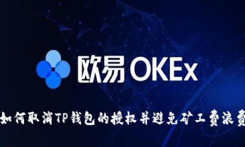 如何取消TP钱包的授权并避免矿工费浪费