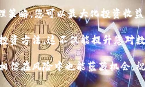 /数字货币最低合约：如何利用最低合约策略最大化投资收益/

数字货币,最低合约,投资策略,风险管理/guanjianci

什么是数字货币最低合约？

数字货币最低合约是一种相对较新的投资工具。它允许投资者以较低的成本参与市场，同时降低了交易的风险。许多投资者定期寻找机会，但由于市场波动性大，不进行信息的充分了解和交易策略的有效制定，可能会导致资金损失。

在数字货币交易中，最低合约的运用能够帮助您降低入场门槛。这意味着即使是小型投资者，也能在竞争激烈的市场中占据一席之地。选择最低合约不仅能降低风险，也为投资者提供了较大的灵活性和机会去捕捉未来的市场机会。

最低合约的工作原理

最低合约通常是指在特定平台上设定的合约交易，这些交易会在市场价格达到或低于合约价格时自动执行。这种机制使得投资者能够在价格相对低廉时买入资产。这是一种设定价格，“如果达成，我就买”的策略。

例如，如果某个数字货币的当前市场价格是100美元，您可以选择以90美元的最低合约进行交易。当市场价格跌至90美元时，您的合约将被执行，您将以该价格买入数字货币。这种策略可以在市场波动剧烈的情况下为您提供购买机会，而不必担心稍后价格的不利变化。

最低合约的优势

最低合约的主要优势包括：

ul
    listrong降低风险：/strong通过设定最低入场价格，投资者可以在资金管理上更为谨慎。即使市场价格大幅波动，您也会选择在相对较低的价格购入，从而降低潜在损失。/li
    listrong灵活性：/strong投资者可以根据市场走势调整合约价格。这种灵活性使得投资者能够更好地适应不断变化的市场环境。/li
    listrong心理安慰：/strong在波动性大的市场中，设定最低合约可以减少情绪波动带来的不安。您可以在心中有一个明确的购买价位，这样在市场调整时，可以更冷静地看待价格波动。/li
/ul

如何制定最低合约策略？

制定成功的最低合约策略需要对市场进行详细分析和评估。下面是一些实用的步骤：

h41. 研究市场动态/h4
了解市场动态是制定最低合约策略的基础。通过关注市场新闻、分析市场走势以及观察投资者情绪，您可以更好的判断何时为最佳入场时机。

h42. 确定投资目标/h4
在设定最低合约之前，您需要明确自己的投资目标。这包括您期望的利润水平、愿意承担的风险以及持有的时间周期。这些信息可以帮助您设定合理的合约价格。

h43. 使用技术分析/h4
技术分析是一种有效的方法，可以帮助您识别潜在的市场趋势和价格支撑位。利用这些数据，您可以设立合理的最低合约价位。

h44. 不断评估和调整/h4
市场是不断变化的，因此，制定完合约策略后，不要停止分析。投资者需要根据市场变化不断评估，并在必要时调整最低合约策略。

风险管理在最低合约中的重要性

尽管最低合约能在一定程度上降低风险，但它并不能消除所有风险。因此，风险管理依然是成功投资的关键。

h41. 设定止损位/h4
在最低合约中设置止损位，可以保护您的投资不受重大损失。如果市场发生意外波动，止损位将帮助您自动出售资产，从而将损失控制在可承受范围内。

h42. 多样化投资组合/h4
不要将所有资金都投入到单一的最低合约中。通过多样化投资组合，您可以抵御市场的不利影响，降低整体风险。

h43. 控制投资金额/h4
在任何投资中，控制投入资金是非常重要的。设定明确的投资预算，并严格遵守。这将确保您能够在市场波动时保持冷静，并不会因为恐慌而做出不理智的决策。

总结

数字货币最低合约是一种有效的投资策略，能够为投资者提供更多机会。通过合理设定合约价格和确保良好的风险管理策略，您可以最大化投资收益。虽然市场存在波动性，但通过深入研究与稳健的策略，您将能在数字货币市场中立足并获得成功。

要取得成功，关键在于了解自己，设定目标并持续学习。每一次投资都是一次学习的机会，逐步积累经验，不断完善您的投资方法。这不仅能提升您对数字货币最低合约的理解，也能为您未来的投资打下扎实的基础。

实现投资成功的路上，并没有一成不变的公式。但只要您保持耐心，保持对市场的敏锐洞察，并灵活应对各种情况，始终相信在风险中也能蕴藏机会。祝您投资顺利，收益丰厚！