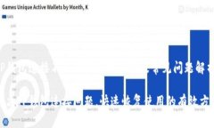 TP钱包连接不上去的解决方案及常见问题解析解决