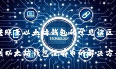 解密HT钱包转账至以太坊钱包的常见误区与实用技