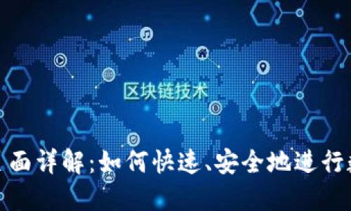 TP钱包闪兑页面详解：如何快速、安全地进行数字资产兑换