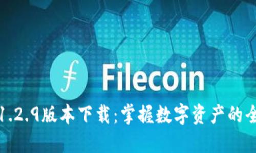 TP钱包1.2.9版本下载：掌握数字资产的全新视界