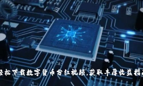 轻松下载数字货币分红视频，获取丰厚收益指南
