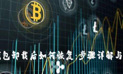 以太坊钱包卸载后如何恢复：步骤详解与注意事项