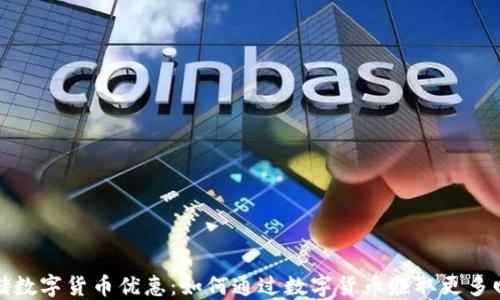 
邮储数字货币优惠：如何通过数字货币赚取更多回报