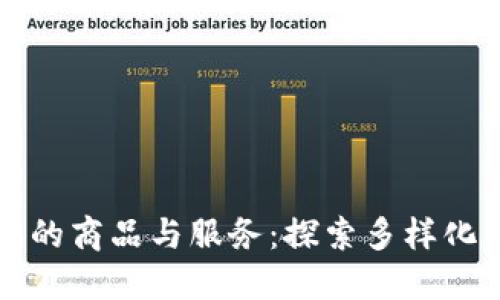数字货币可以购买的商品与服务：探索多样化的交易场所与潜力
