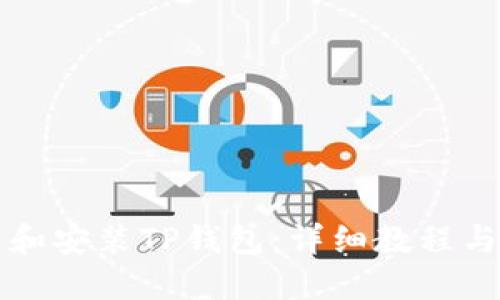 如何下载和安装TP钱包：详细教程与步骤指南