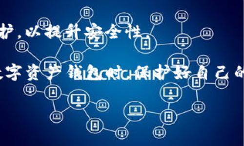 TP钱包（TokenPocket）是一个多链数字资产钱包，它支持多个区块链资产的管理和交易。在使用TP钱包时，用户通常需要进行某种形式的登录，以确保其资产的安全性和隐私。不过，TP钱包也提供了一些方便的功能，比如：

1. **无须登录的访问权限**：用户可以在不登录的情况下使用某些功能，例如查看资产余额、进行交易等。这种设计使得用户在使用时更加便捷。

2. **私钥管理**：TP钱包允许用户完全控制自己的私钥。即使不登录，用户也可以通过钱包地址来管理和查看资产。

3. **多链支持**：TP钱包支持多种区块链资产的存储和交易，用户可以在不同链之间便捷转换。

4. **安全性**：虽然在某些情况下可以不用登录，但TP钱包还是鼓励用户为其账户设置密码保护，以提升安全性。

在日常使用中，如果用户需要进行交易、转账等操作，通常建议登录以增加安全性。在使用任何数字资产钱包时，保护好自己的私钥和账户凭证非常重要。

如果你有更多具体问题或使用场景，欢迎继续提问！