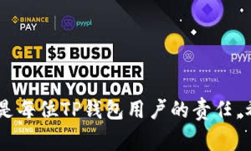 TP钱包是一款非常流行的数字货币钱包，它提供了便捷的服务和安全的存储环境。由于数字资产的特殊性，TP钱包的安全性和用户的账号找回问题变得尤为重要。很多用户在使用TP钱包后，可能会遇到忘记密码或者账号无法访问的情况。在这种情况下，手机号码成为了一个重要的找回工具。那么，TP钱包是否可以通过手机号码找回账号呢？

TP钱包找回账号的方式

首先，我们来看看TP钱包提供的账号找回方式。一般来说，TP钱包允许用户通过绑定的手机号、邮箱或助记词来找回钱包账号。在这一点上，手机号码确实扮演了重要的角色。

如果你在注册TP钱包时绑定了手机号码，当你遇到登录问题时，可以选择通过手机号码来重置密码。具体步骤通常包括接收验证码和输入新密码等。

如何通过手机号找回TP钱包账号

以下是通过手机号码找回TP钱包的步骤：

ol
    li打开TP钱包应用，选择“忘记密码”选项。/li
    li输入你的注册手机号码，并请求发送验证码。/li
    li收到验证码后，在页面中输入它。/li
    li接下来，按照提示设置一个新的账户密码。/li
/ol

完成这些步骤后，你应该能够重新登录到你的TP钱包账户。

手机号码的重要性

手机号码不仅仅是找回账户的关键。它作为账号的一个部分，能够对账户的安全性起到关键作用。通过绑定手机号码，用户可以有效地进行身份验证，降低账号被盗取的风险。

在数字资产交易日益频繁的今天，保护个人信息和账号安全显得尤为重要。如果没有绑定手机号码，找回账户将变得更加复杂，可能甚至会无法找回。因此，建议所有TP钱包用户在注册时绑定一个可用的手机号码。

如何提高TP钱包的安全性

除了绑定手机号码，用户还可以采取其它一些方法来提高TP钱包的安全性：

ul
    li启用双重验证：尽可能设置双重验证功能，以确保只有本人能够访问账户。/li
    li定期更换密码：定期更换你的TP钱包密码，避免使用简单易猜的密码。/li
    li注意恶意链接：在使用TP钱包时，避免点击不明链接，保护你的个人信息。/li
    li备份助记词：妥善保管助记词，并确保它不会被他人获取。/li
/ul

常见问题解答

在这一段，我们来解答一些用户常见的问题。

h41. 如果我没有绑定手机号码，怎么办？/h4
如果没有绑定手机号码，你可以尝试其他的找回方式，例如使用绑定的邮箱或助记词。但没有手机号码将会增加找回的难度。

h42. 找回过程中收不到验证码怎么办？/h4
如果在找回过程中没有收到验证码，可能是网络问题或手机设置问题。建议检查网络连接，或者尝试多次请求验证码。

h43. 手机号码可以更换吗？/h4
是的，用户可以在TP钱包的设置中更改绑定的手机号码。请确保新号码是可用的，并完成相应的验证步骤。

总结

综上所述，TP钱包用户可以通过手机号码找回他们的账号。这一过程虽然相对简单，但也需要用户谨慎对待账户的安全性。保护好手机号码及其它安全信息，是每位TP钱包用户的责任。希望每位用户都能轻松、安全地使用数字货币钱包。