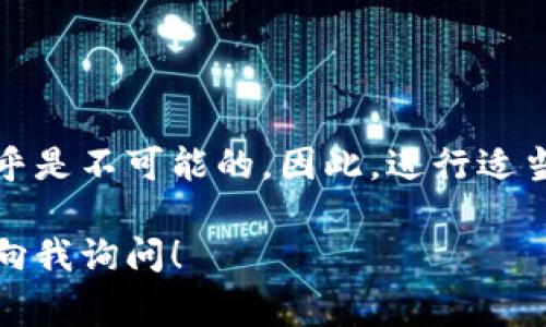 找回钱包的方式主要取决于你使用的钱包类型。TP钱包（通常指的是一种区块链钱包）一般来说，如果只有钱包地址而没有助记词或私钥，是很难恢复钱包的。以下是一些具体的信息和建议，希望能对你有所帮助。

1. 什么是TP钱包？
TP钱包是一种用于存储和管理加密货币的数字钱包。它允许用户发送、接收和管理多种加密资产。钱包通过私钥保护用户资产的安全。用户可以选择不同类型的钱包，如热钱包、冷钱包和硬件钱包。

2. 钱包地址、私钥和助记词的区别
在讨论如何找回钱包之前，了解钱包地址、私钥和助记词的区别是非常重要的。

ul
    listrong钱包地址：/strong这是公众可以用来发送加密货币到你钱包的地址。它类似于银行账户号码，但没有权限控制。/li
    listrong私钥：/strong这是一个由字母和数字组成的字符串，允许你完全控制钱包中的资产。失去私钥就意味着失去对资产的访问。/li
    listrong助记词：/strong这是一个包含若干单词的短语，可以用来恢复钱包。通常是私钥的衍生形式。/li
/ul

3. 如果只有钱包地址，能找回钱包吗？
答案很简单：不能。钱包地址本身并不能让你访问或控制钱包中的资金。如果你的钱包丢失了私钥或助记词，那么没有其他方法可以找回。

4. 如何确保钱包的安全？
为了避免未来遇到钱包访问问题，采取适当的安全措施是非常重要的：

ul
    listrong安全备份：/strong在使用TP钱包时，需要确保及时备份私钥或助记词。可以将其写在纸上并保存在安全的地方，或使用加密存储设备。/li
    listrong定期更新：/strong确保软件钱包始终是最新版本，以保护你的资产免受安全漏洞的影响。/li
    listrong使用可信的平台：/strong选择信誉良好的钱包应用程序和服务商，以降低被黑客攻击的风险。/li
/ul

5. 找回钱包的步骤（如果你有私钥或助记词）
如果你已备份了私钥或助记词，按照以下步骤找回你的TP钱包：

ol
    listrong下载和安装钱包应用：/strong在应用商店中找到TP钱包并下载。确保下载的是官方版本。/li
    listrong选择恢复钱包选项：/strong在应用中找到“恢复钱包”或“导入钱包”的选项。/li
    listrong输入助记词或私钥：/strong根据系统提示输入助记词或私钥。确保输入正确无误。/li
    listrong设置新密码：/strong在恢复访问后，建议立即设置一个新的强密码，确保钱包的安全。/li
/ol

6. 寻求专业帮助
如果你在恢复过程中遇到困难，寻求专业帮助是一个不错的选择。有些公司提供加密资产恢复服务，虽然这些服务通常需要支付费用，但在某些情况下，可能会帮助你找回资产。

7. 遇到被骗或丢失资金的情况该怎么办？
如果你的资金遭遇盗取或诈骗，应该立即尝试以下措施：

ul
    listrong联系钱包客服：/strong许多钱包有专门的客户支持团队，可以帮你解决问题。/li
    listrong警报交易所：/strong如果资金被转移到某个交易所，尽量通知该交易所以冻结资金。/li
    listrong法律途径：/strong在一些情况下，寻求法律援助可能是解决问题的另一种方法。/li
/ul

总结
总的来说，仅有TP钱包的地址是不可能恢复钱包的。拥有私钥或助记词是保障资产安全的关键。如果没有这些信息，找回钱包几乎是不可能的。因此，进行适当的备份和安全措施是非常重要的。一旦意识到资产可能不安全时，及时采取措施是非常重要的，这样可以最大程度地减少损失。

通过上面的信息，希望能帮助你更好地理解TP钱包的各个方面，以及如何保护和找回你的数字资产。如果有更多问题，随时可以向我询问！