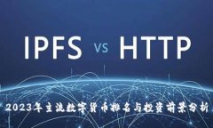 2023年主流数字货币排名与投资前景分析