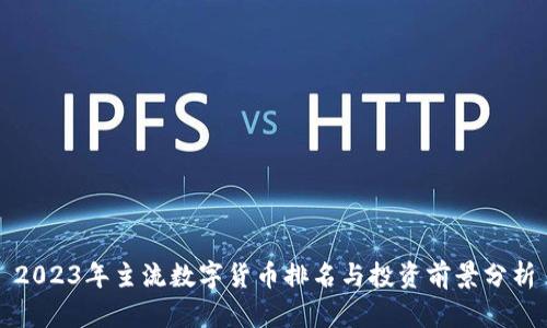 2023年主流数字货币排名与投资前景分析