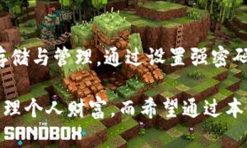 如何安全管理TP钱包的Keystore文件，防止资产丢失与风险

TP钱包, Keystore文件, 资产安全, 数字钱包/guanjianci

什么是TP钱包？
TP钱包是一款多功能的数字资产钱包，支持多种加密货币的存储和管理。随着数字货币的普及，TP钱包的使用者越来越多。用户可以通过TP钱包存储、转账和交易各种数字资产。然而，安全性是使用数字钱包时最重要的考量之一。

Keystore文件的重要性
Keystore文件是TP钱包的一部分，它以加密格式存储了用户的私钥。这意味着即使文件被他人获取，也由于加密的原因，不易被直接使用。Keystore文件的安全性直接影响到用户资产的安全，因此妥善管理Keystore文件至关重要。

如何获取Keystore文件
当用户创建TP钱包时，系统会自动生成一个Keystore文件。用户需要在创建过程中下载并妥善保管这个文件。为了确保资产安全，用户必须设置一个强密码，这个密码是解锁Keystore文件的唯一方式。

Keystore文件的存储位置
用户应该将Keystore文件存储在安全的地方。网络存储服务虽然方便，但存在被黑客攻击的风险。因此，最好将其保存在离线设备上，如USB闪存驱动器。同时，确保这个设备也是安全的，避免物理损坏或丢失。

如何保护Keystore文件的安全
为防止Keystore文件被未授权访问，用户应该采取以下几点措施：
ul
    listrong使用强密码：/strong设置一个复杂而独特的密码，包含字母、数字和符号。/li
    listrong定期备份：/strong定期将Keystore文件备份到多个安全位置。这可以帮助用户在技术故障或丢失的情况下恢复资产。/li
    listrong使用安全设备：/strong使用带有安全防护功能的设备进行任何与Keystore文件相关的操作。/li
/ul

如何导入Keystore文件
如果用户需要在TP钱包中导入Keystore文件，可以按照以下步骤操作：
ol
    li打开TP钱包应用。/li
    li选择“导入钱包”选项。/li
    li选择“以Keystore文件导入”。/li
    li上传Keystore文件并输入相应的密码。/li
/ol
一旦导入成功，用户便可以访问自己的资产。

Keystore文件的常见问题与解答
在使用Keystore文件时，用户可能会遇到一些常见问题。以下是一些解答：
ul
    listrong我忘记了Keystore密码怎么办？/strong遗憾的是，没有任何办法可以恢复Keystore文件的密码。如果用户忘记密码，将无法访问相关数字资产，因此强烈建议设置可记忆的密码并记下来。/li
    listrongKeystore文件可以共享吗？/strong绝对不可以。Keystore文件包含了能让他人访问你资产的私钥，分享它会导致资产的丢失。/li
    listrong我可以在多个设备上使用同一个Keystore文件吗？/strong是的，用户可以在不同的设备上使用同一个Keystore文件，但请确保每一个设备的安全性。/li
/ul

总结
TP钱包作为一种流行的数字钱包，其Keystore文件在资产安全方面扮演着重要角色。用户需要认真对待Keystore文件的获取、存储与管理。通过设置强密码、定期备份以及使用安全设备，用户可以有效降低资产丢失的风险。确保Keystore文件的安全，是每一位数字资产持有者的责任。

在拥有数字资产的同时，我们也要学习如何保护它们。掌握Keystore文件的使用方法，有助于我们在这个数字化时代更安全地管理个人财富。而希望通过本文的介绍，能够让您对TP钱包及其Keystore文件有更深入的了解。