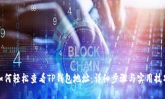 如何轻松查看TP钱包地址：详细步骤与实用技巧