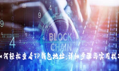 如何轻松查看TP钱包地址：详细步骤与实用技巧