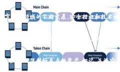   t p钱包授权安全吗：深度解析与实用安全建议