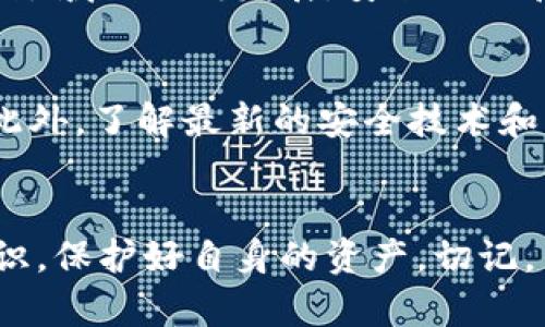   t p钱包授权安全吗：深度解析与实用安全建议 / 
 guanjianci t p钱包, 钱包安全, 数字货币, 授权方式 /guanjianci 

什么是t p钱包？
在数字货币的世界里，钱包是不可或缺的工具。t p钱包，作为一种数字货币钱包，广受用户欢迎。它不仅用于存储、发送和接收数字货币，还有许多其他功能，比如查看交易记录、管理资产等。很多人选择t p钱包，主要因为它简单易用和功能全面。

授权的意义
在使用t p钱包时，授权是一个重要的环节。授权意味着将某些权限授予第三方应用或服务，以便它们可以访问你的钱包信息或进行交易操作。尽管这种做法方便了用户，但也带来了安全隐患。了解授权的原理及安全性至关重要。

t p钱包的授权流程
使用t p钱包时，用户需要通过某种方式进行授权。一般来说，用户需要登录自己的账户，然后根据提示进行授权操作。这些提示通常会包括需要授权的具体权限，比如访问交易记录或管理资产的权利。
在授权过程中，用户需要确认自己是否信任接入的第三方应用。只需一键确认，許多用户便轻易地给予了许可。然而，很多人在此过程中可能忽视了安全性的问题。

授权的安全性分析
授权的本质在于风险与便利的权衡。一方面，授权能够提供更多的功能和服务，增加用户体验。另一方面，若用户授权给了不信任的第三方，则可能面临信息泄露、资产损失等风险。因此，授权的安全性并不是绝对的，而是相对的，需要用户自行评估。

如何保护你的t p钱包安全
1. **慎重选择应用**：在授权之前，确保对第三方应用有充分了解。选用具有良好信誉和评价的应用，避免低质量的风险。
2. **仔细阅读权限**：在进行授权时，仔细审查需要授权的权限。确保这些权限是合理的，且与你的使用需求相符。不必要的权限应拒绝授权。
3. **定期检查授权情况**：定期查看已授权的应用，及时撤回不再使用或不再信任的应用的权限，以降低潜在风险。
4. **加强密码保护**：为你的t p钱包设置强密码，并避免在多处使用同一密码。必要时使用双重认证，进一步增强安全性。

用户悲惨案例的教训
在数字货币的世界里，许多用户因轻信不明应用而损失惨重。有名的案例是某用户在使用t p钱包时，误将权限授权给了一个伪装的钓鱼网站，导致其资产损失殆尽。这提醒我们，授权并不只是一个简单的动作，它关系到我们的财产安全。

结论与展望
t p钱包授权的安全性问题，既有其不可避免的便利性，也有潜在的风险。用户需要在两者之间找到平衡点。随着数字货币领域的不断发展，安全措施和技术也在不断进步。希望未来能够设计出更加安全与便利的授权机制，让用户在享受服务的同时，能够得到充分的保护。

其他安全建议
除了上述措施，用户还可考虑使用硬件钱包来储存其大部分资产。硬件钱包是一种离线存储设备，能有效防止网络攻击。此外，了解最新的安全技术和动态，参与相关的安全培训和讨论，都是提升个人安全意识的好方法。

总结
面对复杂的数字货币市场，t p钱包的授权安全性是一个不容忽视的话题。通过学习和实践，用户可以提升自己的安全意识，保护好自身的资产。切记，关注安全，让数字货币的旅程更加顺畅安全。