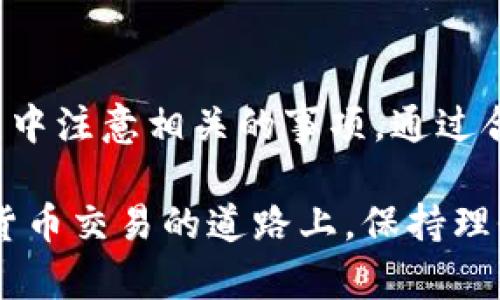 TP钱包是一个比较受欢迎的数字货币钱包，支持多种加密货币的存储和管理。很多用户会问，TP钱包里的代币是否能够交易。简单来说，TP钱包中的代币是可以进行交易的。不过，具体的交易流程和操作还是要根据不同的代币和市场而有所不同。

代币交易的基本概念
在谈论TP钱包的代币交易之前，我们需要了解一些基本概念。代币是基于区块链技术发行的数字资产，它可以用于多种场合，比如支付、投资、参与项目等。通常，代币交易是通过去中心化交易所（DEX）或集中式交易所（CEX）来完成的。

TP钱包支持的代币种类
TP钱包支持多种类型的代币，包括ERC20代币、BEP20代币、以及其他一些主流代币。用户可以在钱包中管理这些代币，比如转账、交易等。不同的代币可能会有不同的交易规则和手续费，因此了解所持有代币的特性是很重要的。

如何在TP钱包中交易代币
要在TP钱包中进行代币交易，用户可以遵循以下步骤：
ol
    listrong打开TP钱包：/strong首先，用户需要登录自己的TP钱包账号，并确保自己的代币已经存储在钱包中。/li
    listrong选择想要交易的代币：/strong在钱包界面，用户可以查看自己拥有的所有代币，选择想要交易的代币。/li
    listrong选择交易方式：/strong用户可以选择将代币出售或用其购买其他代币。通常，用户还可以在钱包中直接连接到去中心化交易平台（如Uniswap或PancakeSwap）进行交易。/li
    listrong输入交易数量：/strong用户需要输入想要交易的代币数量，同时注意查看当前的市场价格。/li
    listrong确认交易：/strong输入完交易信息后，用户需要确认交易，通常会涉及到手续费的支付。/li
    listrong等待交易完成：/strong交易提交后，用户需要等待网络确认。确认后，代币的数量会在钱包中更新。/li
/ol

交易中的注意事项
在进行代币交易时，用户需注意一些事项：
ul
    listrong手续费：/strong不同的网络和平台可能会收取不同的交易手续费，用户需提前了解这一点。/li
    listrong滑点：/strong在交易时，用户可能会遇到滑点现象，意味着实际成交价格与预期价格之间的差异。/li
    listrong流动性：/strong用户在选择交易时，应关注所选择代币的流动性，以确保交易能够顺利完成。/li
    listrong安全性：/strong确保自己的TP钱包安全，不要轻易分享私钥或钱包地址。/li
/ul

总结
综上所述，TP钱包中的代币是可以进行交易的。用户可以根据自己的需求选择合适的交易方式，并在交易过程中注意相关的事项。通过合理的操作和充分的了解，用户能够在TP钱包中顺利进行代币交易，实现资产的增值。

如果你是加密货币交易的新手，建议先学习相关知识，了解市场动态。也可以在小额交易中积累经验。在加密货币交易的道路上，保持理性和谨慎是非常重要的。希望每位用户都能在TP钱包中找到属于自己的数字货币交易乐趣。