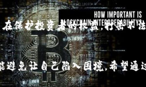   数字货币骗局怎么办？如何有效追回损失？ / 

 guanjianci 数字货币, 诈骗, 追回损失, 加密货币 /guanjianci 

引言
随着数字货币的快速发展，越来越多的人开始投资或使用加密货币。然而，随之而来的也是层出不穷的骗局。这些骗局往往让受害者损失惨重。那么，数字货币骗局究竟是什么？如果不幸落入骗局，如何才能追回损失呢？以下将为您详细解读。

数字货币骗局的常见类型
在了解如何追回损失之前，首先需要对数字货币骗局有一个清晰的认识。常见的数字货币骗局包括：
ul
    listrong钓鱼网站：/strong骗子利用伪装的网站，诱使用户输入私人密钥或密码。/li
    listrong虚假交易平台：/strong一些不法分子创建假交易所，以吸引用户存入资金。/li
    listrong投资骗局：/strong承诺高回报的投资项目，实际上却是庞氏骗局。/li
    listrong假冒ICO：/strong伪造的首次代币发行（ICO），骗取投资者的资金。/li
/ul

遇到骗局后的第一步
如果您觉得自己可能成为数字货币骗局的受害者，第一时间要做的就是保持冷静。以下是一些初步的应对措施：
ul
    listrong停止所有交易：/strong切勿再进行任何与骗局相关的交易，避免进一步的损失。/li
    listrong收集证据：/strong保存所有相关的聊天记录、交易记录和邮件。证据越多，对追回损失越有帮助。/li
    listrong改变密码：/strong如果您输入了私人信息，请及时更改相关平台的密码。/li
/ul

联系相关平台
如果您是在某个平台上遭遇诈骗，及时联系该平台的客服是非常重要的。许多正规交易所会对用户的遭遇给予重视，并能帮助您采取措施来冻结账户或追踪资金。在联系平台时，提供清晰的证据和详细的信息，将有助于加快处理速度。

向警方报案
数字货币诈骗属于刑事案件，应该立即向当地警方报案。提供所有相关的证据，协助警方调查。虽然在许多情况下，追回损失的可能性较小，但报案是保护自己权益的重要步骤。

寻求专业帮助
许多专业的金融或法律机构可以提供帮助。它们可以为您提供咨询，甚至代表您与对方进行法律交涉。在选择这些机构时，请确保它们具有良好的信誉和专业背景。

使用区块链分析工具
一些区块链分析公司专门追踪数字货币的流动。如果您知道自己的资金流向了哪个地址，可以考虑寻求这些专业公司的帮助。他们可以使用技术手段追踪资金流向，帮助您追讨损失。

提升自身防范意识
在经历了骗局后，如何提高自己的防范意识至关重要。这是避免再次受骗的关键。以下是一些提升防范意识的方法：
ul
    listrong学习相关知识：/strong了解数字货币的基本知识以及常见的欺诈手法。/li
    listrong核实信息来源：/strong避免轻信不明来源的信息，寻求多个渠道验证。/li
    listrong持续关注市场动态：/strong关注数字货币市场的变化，及时获得最新的信息。/li
/ul

社区分享和交流
加入一些数字货币相关的社区，通过交流获取他人的经验和教训。在社区中，可以了解最新的骗局动向，也能获得他人对某些项目的看法，帮助您做出更明智的投资决定。

总结
数字货币骗局层出不穷，受害者常常面临巨大的经济损失。虽然追回损失的过程可能漫长且困难，但采取必要的措施至关重要。从保护个人信息、及时报案，到寻求专业帮助和提高防范意识，都是应对数字货币骗局的有效方式。希望每一位投资者在参与数字货币交易时，都能提高警惕，认清风险，保护自己的资产安全。

附录：常见数字货币诈骗案例分析
为了更加深入地了解数字货币骗局，我们还可以分析一些真实的案例。这些案例能够为我们提供宝贵的警示与教训。
ul
    listrong案例一：/strong某投资者收到一封来自“知名交易所”的邮件，声称因安全问题需要进行账户验证。结果，投资者按照邮件中的链接操作，输入了自己的账户信息，导致账户资金全部被盗。/li
    listrong案例二：/strong一名投资者看到某个项目宣称能够在短期内实现高回报，便投入了一大笔资金。最终发现该项目根本不存在，投资者的资金无法追回。/li
    listrong案例三：/strong有个骗子通过社交媒体发布虚假ICO信息，吸引了大量投资者。很多人都盲目跟风，最终导致惨重的财务损失。/li
/ul

未来数字货币市场的监管趋势
在面对越来越多的数字货币骗局，全球各国政府和监管机构也在加大力度进行监管。未来，我们可能会看到更加严格的法规出台。这些法规将旨在保护投资者的权益，打击不法行为。因此，关注政策变化，不仅能帮助我们更好地理解市场，也能让我们在投资时更加稳健。

结语
数字货币的快速发展带来了机遇与挑战。每个人在参与这个新兴市场时，都需要保持高度的警惕。了解常见的诈骗手法，加强自我保护意识，才能避免让自己陷入困境。希望通过这篇文章，您对数字货币骗局及追索损失的相关问题有了更深入的了解。在这个充满挑战的时代，掌握更多知识，让自己成为更智慧的投资者。