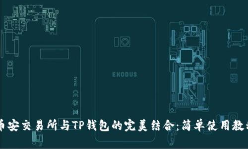 币安交易所与TP钱包的完美结合：简单使用教程