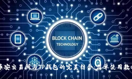 币安交易所与TP钱包的完美结合：简单使用教程