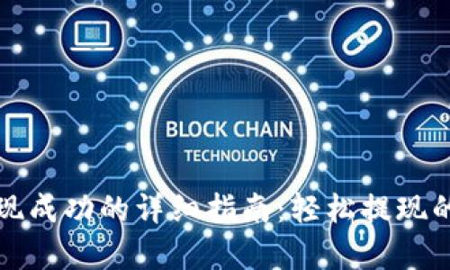 TP钱包提现成功的详细指南：轻松提现的步骤解析