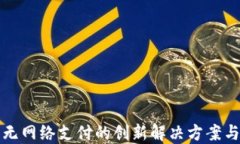 数字货币无网络支付的创新解决方案与实际应用