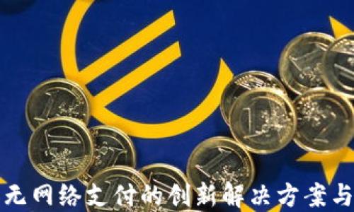 
数字货币无网络支付的创新解决方案与实际应用