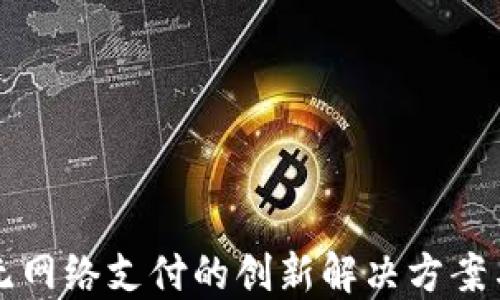 
数字货币无网络支付的创新解决方案与实际应用