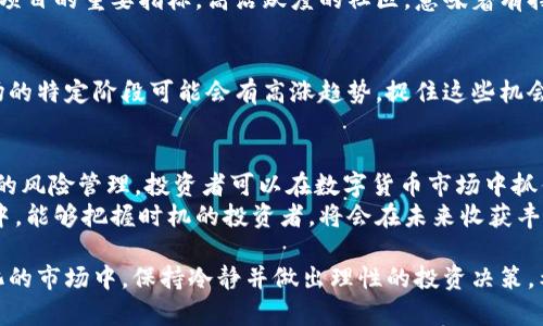 bianhao2020数字货币投资策略：抓住市场机会，实现收益最大化/bianhao

数字货币, 投资策略, 市场分析, 收益/guanjianci

引言
2020年是全球数字货币市场发展历程中一个重要的转折点。随着比特币和其他加密货币的价格波动不断加剧，越来越多的投资者开始关注这一新兴的投资领域。虽然数字货币市场充满了机遇与挑战，但制定合适的投资策略是实现收益最大化的关键。

数字货币市场概况
在了解如何投资数字货币之前，首先需要对其市场现状有一个全面的认识。2020年，随着全球经济的变化和区块链技术的不断演进，数字货币市场经历了显著的变化。比特币在这一年初迅速上涨，随后又有了大幅回调。其他数字货币如以太坊、瑞波币等也展现出强劲的上涨潜力。
这种波动性虽然带来了风险，但同时也提供了许多投资机会。对于投资者而言，能够在这种动荡中准确把握趋势，并采取相应的策略，是成功的关键。

投资数字货币的基础知识
投入数字货币市场前，需要了解一些基本知识。数字货币，特别是比特币，由于其去中心化、不可篡改特性，受到投资者的青睐。不同于传统投资，数字货币投资往往需要更多的市场分析和即时决策。
此外，区块链技术是支撑数字货币的基础。了解区块链的基本原理和应用，对投资者来说非常重要。它不仅可以帮助投资者理解数字货币的运作方式，还能识别出具有潜力的投资项目。

2020年数字货币投资策略分析
在2020年，制定合理的数字货币投资策略至关重要。以下是一些有效的投资策略：

策略一：长期持有策略（HODL）
HODL是一种投资策略，即“Hold On for Dear Life”。投资者选择购买数字货币并长期持有，等待价值增长。这种方法特别适合对市场波动性有耐心的投资者。
在历史上，比特币和以太坊等主流数字货币，长期来看，价格趋势向上。虽然短期可能会出现剧烈波动，但从长期来看，大部分投资者都获得了不错的收益。

策略二：定投法（DCA）
定投法即“Dollar-Cost Averaging”，这种方法的核心是以固定的金额定期购买数字货币。这样可以降低因市场波动而带来的风险。无论市场涨跌，投资者都按计划定期买入，从而在长期内平均成本，降低投资波动性。
这种方法适合那些不确定市场走势，想要降低投资风险的投资者。定投策略较为简单，易于实施，能够帮助投资者避免因情绪波动而做出错误决策。

策略三：趋势交易
趋势交易是一种利用技术分析，通过判断市场趋势来进行短期或中期交易的策略。这种策略需要投资者具有较强的市场分析能力和对技术图表的理解。
投资者可以通过技术指标如相对强弱指数（RSI）、移动平均线（MA）等，识别出市场的买入和卖出信号。一旦判断出市场趋势，投资者便可以根据趋势进行相应的交易，以期实现短期盈利。

策略四：风险管理
在数字货币投资中，风险管理尤为重要。投资者应对每一笔交易设置止损点，以防止损失过大。此外，分散投资也是降低风险的一种有效方法。在多个不同的数字货币中进行投资，可以减少单个资产的不确定性带来的风险。
此外，投资者还需时刻关注市场动态，及时调整投资组合，以应对市场变化。风控意识和能力，常常是在波动剧烈的数字货币市场中生存和扩张的关键。

如何选取合适的数字货币进行投资
在数字货币市场中，选择投资标的物同样至关重要。有几点需要考虑：
项目团队与背景
投资前需了解项目的背景及其团队。看看项目团队是否有相关经验，是否有成功的项目经历。项目的白皮书应详细说明其技术实现、应用场景以及未来规划，可信的项目团队往往是长远投资的保障。

市场需求与应用前景
数字货币的价值往往与其实际应用场景直接挂钩。投资者应关注数字货币所解决的问题，以及这些问题的市场需求。有些项目可能在技术上具有创新性，但如果没有实际应用场景，其价值将受到限制。

社区和市场支持
一个成功的数字货币项目，需要背后有强大的社区支持。社区的活跃度、忠诚度和活跃交易量都是考察一个数字货币项目的重要指标。高活跃度的社区，意味着有持续的关注和可能的投资机会。

遵循市场趋势与动态调整
在数字货币市场，遵循市场趋势至关重要。投资者应该定期分析市场情况，了解各类数字货币的现状。某些币种在市场的特定阶段可能会有高涨趋势，捉住这些机会，将帮助投资者实现收益。

结语
2020年数字货币投资策略虽然面临挑战，但同时也充满了机遇。通过制定合理的投资策略，了解市场动态，进行有效的风险管理，投资者可以在数字货币市场中抓住机遇，实现收益最大化。
投资数字货币不仅仅是一种经济行为，更是对未来数字经济的信仰与探索。在这个全球范围内的数字经济转型潮流中，能够把握时机的投资者，将会在未来收获丰厚的成果。

无论是选择长期持有，还是运用定投法、趋势交易，每一种策略都有其适用的场景和风险管理方法。关键是在日益变化的市场中，保持冷静并做出理性的投资决策。希望每一个投资者都能在这一过程中，获得丰富的经验与收益。