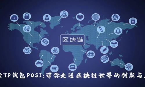 探索TP钱包POSI：带你走进区块链世界的创新与应用