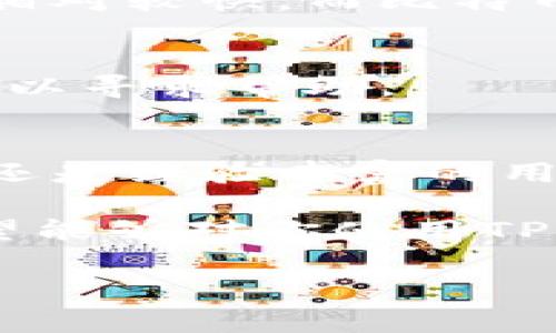 t p钱包转账通常指的是通过TP钱包（Trust Wallet）进行的数字货币转账。这是一款广泛使用的加密货币钱包，它支持多种类型的数字资产。TP钱包为用户提供便捷、安全的转账通道，使得用户可以在不同的区块链上转换和转移数字货币。

以下是关于TP钱包转账通道的详细介绍：

什么是TP钱包？
TP钱包，即Trust Wallet，是由Binance（币安）收购的一款加密货币钱包。它是一种去中心化的钱包，允许用户存储和管理多种类型的加密资产。TP钱包支持数百种不同的区块链，从Bitcoin到Ethereum以及其他许多代币。用户可以轻松管理自己的数字资产，并通过该钱包进行安全的交易。

TP钱包的转账通道
TP钱包的转账通道主要指的是用户在进行数字货币转账时所使用的网络或协议。通过这些通道，用户可以将资产从一个地址发送到另一个地址，通常涉及以下几个步骤：
ul
    listrong选择资产：/strong用户需要在钱包中选择要转账的加密货币。/li
    listrong输入地址：/strong用户需输入接收方的地址。这一步是十分关键的，因为一旦转账完成，资产将无法追回。/li
    listrong填写金额：/strong用户需要指定要转账的金额。/li
    listrong确认交易：/strong查看所有信息无误后，用户可以确认交易并提交。/li
/ul

TP钱包转账的安全性
TP钱包采用了多种安全措施来保护用户的资产安全。首先，用户的私钥是存储在本地，而不是在服务器上。这种去中心化的方式降低了被攻击的风险。此外，TP钱包还提供了指纹识别和面部识别功能，为用户增设了一道保护屏障。

如何使用TP钱包进行转账
想要完成一次成功的转账，用户需要遵循以下步骤：
ol
    listrong下载并安装TP钱包：/strong用户可以在主要的应用商店中找到TP钱包的下载链接，并按照指示安装。/li
    listrong创建/导入钱包：/strong用户可以选择创建一个新钱包，或导入现有的钱包。导入时需要输入助记词或私钥。/li
    listrong充值资产：/strong用户需要将数字资产存入钱包。可以通过从其他交易所转入，或者通过购买直接充值。/li
    listrong发起转账：/strong完成充值后，用户可以按上述步骤发起转账。/li
/ol

TP钱包的转账费用
TP钱包在进行转账时会产生一定的网络费用，这个费用取决于当前的网络情况和交易的繁忙程度。一般来说，用户在确认交易时会看到预估的费用。在网络繁忙时，用户可能需要支付更高的费用，以确保快速完成交易。

转账的速度
TP钱包的转账速度主要取决于区块链网络的拥挤程度。不同的区块链网络有不同的交易确认时间。比如说，以太坊网络的交易确认时间相对较快，而比特币的确认时间可能会较长。因此，用户在转账时需要考虑到这一点。

TP钱包的客户支持
TP钱包提供多种客户支持渠道。用户可以通过官方网站找到常见问题解答，或者直接联系客户服务。如果用户在转账过程中遇到问题，可以寻求帮助。

结论
TP钱包是一个功能强大且安全的数字货币钱包。它的转账通道简单易用，为用户提供了一个安全的平台来管理和转移资产。无论是新手还是经验丰富的用户，都可以轻松上手。如果你正在寻找一个可靠的加密货币钱包，TP钱包无疑是一个不错的选择。

在使用TP钱包时，了解其转账通道和相关费用是很重要的。这将帮助你在进行转账时更加顺利，避免不必要的麻烦。通过本文的介绍，希望能够对你使用TP钱包有一定的帮助。

如需更多信息或详细操作建议，请随时联系相关的客户服务，或访问TP钱包的官方网站。