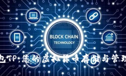 比特币钱包TP：您的虚拟货币存储与管理最佳选择