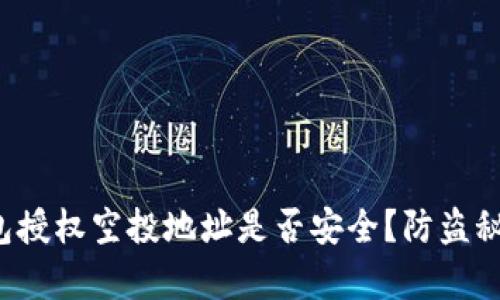 t p钱包授权空投地址是否安全？防盗秘籍解析