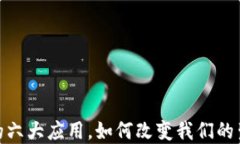 数字货币的六大应用，如何改变我们的生活和经