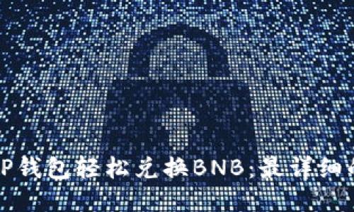 如何通过TP钱包轻松兑换BNB：最详细的操作指南