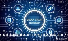 如何将欧易屎币安全提现到TP钱包？详尽指南与用