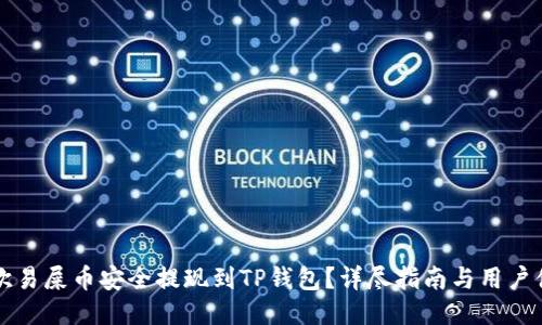 如何将欧易屎币安全提现到TP钱包？详尽指南与用户体验分享