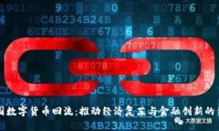 中国数字货币回流：推动经济复苏与金融创新的