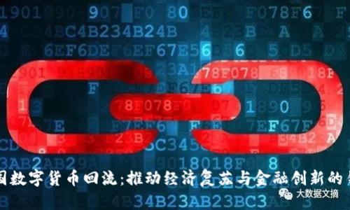 中国数字货币回流：推动经济复苏与金融创新的钥匙