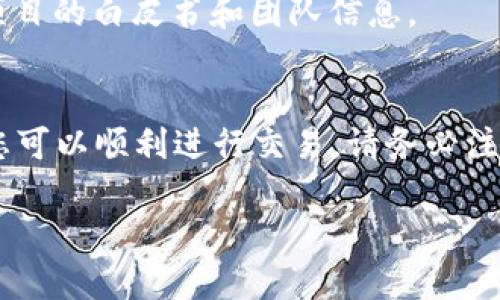 在以太坊钱包中操作PIG（Pig Finance或其他相关项目的代币），首先需要了解一些基本概念和步骤。以下是关于如何在以太坊钱包中操作PIG的详细指南。

1. 什么是以太坊钱包？
以太坊钱包是一个用于存储、管理和交易以太币（ETH）以及基于以太坊平台的代币的数字钱包。常见的以太坊钱包包括MetaMask、Trust Wallet和Coinbase Wallet等。每个钱包都提供了密钥管理、资产存储和与区块链交互的功能。

2. 如何创建以太坊钱包？
要在以太坊网络中操作PIG，首先需要一个以太坊钱包。下面是创建MetaMask钱包的步骤：
ol
    li访问MetaMask官方网站并下载相应的扩展程序或移动应用。/li
    li安装完毕后，开启MetaMask，点击“开始使用”。/li
    li选择“创建钱包”，跟随提示设置密码。/li
    li在安全提示下，记录下助记词并妥善保存。这是恢复钱包的关键。/li
    li钱包创建成功后，您会看到以太坊地址，可以用来接收代币。/li
/ol

3. 如何购买以太币（ETH）？
在以太坊钱包中操作PIG时，您需要持有一些ETH作为交易费用。这里是获得ETH的简要步骤：
ol
    li登陆您的以太坊钱包，选择购买ETH的选项。您可以使用信用卡、借记卡或者银行转账等方式。/li
    li如果您通过交易所购买ETH，可以将买到的ETH转入您的以太坊地址。/li
    li确保转账完成，查看您的钱包确认ETH已到账。/li
/ol

4. 如何寻找PIG代币合约地址？
在进行PIG交易前，需要获取PIG代币的合约地址。请访问PIG的官方网站或社交媒体，找到官方发布的合约地址。确保地址是正确的，避免诈骗。

5. 将PIG代币添加到您的以太坊钱包中
以下是在MetaMask中添加PIG代币的步骤：
ol
    li在MetaMask钱包中，点击“资产”标签。/li
    li向下滚动，并点击“导入代币”。/li
    li在出现的界面，将PIG合约地址粘贴进去。MetaMask会自动填充代币信息。/li
    li确认信息无误后，点击“添加代币”。/li
/ol

6. 如何购买PIG代币？
购买PIG代币通常可以通过去中心化交易所（DEX）如Uniswap或SushiSwap进行。下面是个步骤：
ol
    li在您的浏览器中访问Uniswap官网。/li
    li连接您的MetaMask钱包，确保有足够的ETH。/li
    li在“从”中选择ETH，在“到”中选择PIG。如果没有自动识别PIG代币，可以手动输入合约地址。/li
    li输入您想要购买的ETH数量，Uniswap将会显示您能获得的PIG的数量。/li
    li确认交易细节，如果无误，点击“交换”。/li
    liMetaMask会弹出确认窗口，审查并确认交易费用后，点击确认。/li
/ol

7. 如何查看PIG代币的余额？
完成购买后，您可以在MetaMask中查看您的PIG余额。如果您在钱包中添加了PIG代币，将能直接看到余额。如果没有显示，请重新检查步骤是否正确。

8. 如何安全存储您的ETH和PIG代币？
确保您钱包的安全极为重要。考虑以下几点：
ul
    li保持您的助记词和私钥安全，不要与他人分享。/li
    li定期更新您的钱包软件，确保使用最新版本。/li
    li使用硬件钱包进行长期存储大额资产。/li
/ul

9. 如何出售PIG代币？
如果您决定出售PIG代币，可以遵循之前购买的相同流程。在Uniswap或其他DEX上，选择“出售”功能，输入您希望出售的PIG数量，确认交易细节后完成操作。

10. PIG代币的市场前景
PIG代币及其相关项目的市场表现会受到多种因素的影响，包括项目的开发进度、社区支持和市场环境。在投资前，建议深入了解项目的白皮书和团队信息。

总结
在以太坊钱包中操作PIG代币的过程相对简单。通过创建钱包、购买ETH、获得PIG代币合约地址、添加代币、购买以及出售等步骤，您可以顺利进行交易。请务必注意安全，牢记您的助记词，并保持对市场动态的关注。无论您是投资者还是爱好者，了解这些操作对您的区块链体验将有很大帮助。

希望以上内容能够帮助您顺利在以太坊钱包中操作PIG代币！如有其他问题，请随时提问。