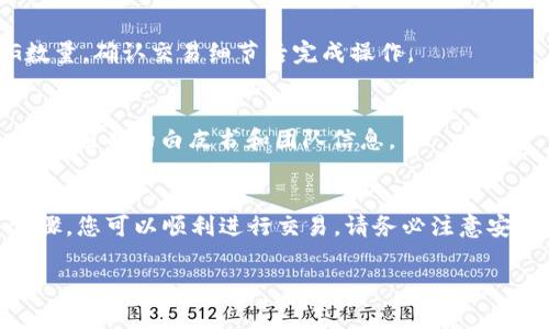 在以太坊钱包中操作PIG（Pig Finance或其他相关项目的代币），首先需要了解一些基本概念和步骤。以下是关于如何在以太坊钱包中操作PIG的详细指南。

1. 什么是以太坊钱包？
以太坊钱包是一个用于存储、管理和交易以太币（ETH）以及基于以太坊平台的代币的数字钱包。常见的以太坊钱包包括MetaMask、Trust Wallet和Coinbase Wallet等。每个钱包都提供了密钥管理、资产存储和与区块链交互的功能。

2. 如何创建以太坊钱包？
要在以太坊网络中操作PIG，首先需要一个以太坊钱包。下面是创建MetaMask钱包的步骤：
ol
    li访问MetaMask官方网站并下载相应的扩展程序或移动应用。/li
    li安装完毕后，开启MetaMask，点击“开始使用”。/li
    li选择“创建钱包”，跟随提示设置密码。/li
    li在安全提示下，记录下助记词并妥善保存。这是恢复钱包的关键。/li
    li钱包创建成功后，您会看到以太坊地址，可以用来接收代币。/li
/ol

3. 如何购买以太币（ETH）？
在以太坊钱包中操作PIG时，您需要持有一些ETH作为交易费用。这里是获得ETH的简要步骤：
ol
    li登陆您的以太坊钱包，选择购买ETH的选项。您可以使用信用卡、借记卡或者银行转账等方式。/li
    li如果您通过交易所购买ETH，可以将买到的ETH转入您的以太坊地址。/li
    li确保转账完成，查看您的钱包确认ETH已到账。/li
/ol

4. 如何寻找PIG代币合约地址？
在进行PIG交易前，需要获取PIG代币的合约地址。请访问PIG的官方网站或社交媒体，找到官方发布的合约地址。确保地址是正确的，避免诈骗。

5. 将PIG代币添加到您的以太坊钱包中
以下是在MetaMask中添加PIG代币的步骤：
ol
    li在MetaMask钱包中，点击“资产”标签。/li
    li向下滚动，并点击“导入代币”。/li
    li在出现的界面，将PIG合约地址粘贴进去。MetaMask会自动填充代币信息。/li
    li确认信息无误后，点击“添加代币”。/li
/ol

6. 如何购买PIG代币？
购买PIG代币通常可以通过去中心化交易所（DEX）如Uniswap或SushiSwap进行。下面是个步骤：
ol
    li在您的浏览器中访问Uniswap官网。/li
    li连接您的MetaMask钱包，确保有足够的ETH。/li
    li在“从”中选择ETH，在“到”中选择PIG。如果没有自动识别PIG代币，可以手动输入合约地址。/li
    li输入您想要购买的ETH数量，Uniswap将会显示您能获得的PIG的数量。/li
    li确认交易细节，如果无误，点击“交换”。/li
    liMetaMask会弹出确认窗口，审查并确认交易费用后，点击确认。/li
/ol

7. 如何查看PIG代币的余额？
完成购买后，您可以在MetaMask中查看您的PIG余额。如果您在钱包中添加了PIG代币，将能直接看到余额。如果没有显示，请重新检查步骤是否正确。

8. 如何安全存储您的ETH和PIG代币？
确保您钱包的安全极为重要。考虑以下几点：
ul
    li保持您的助记词和私钥安全，不要与他人分享。/li
    li定期更新您的钱包软件，确保使用最新版本。/li
    li使用硬件钱包进行长期存储大额资产。/li
/ul

9. 如何出售PIG代币？
如果您决定出售PIG代币，可以遵循之前购买的相同流程。在Uniswap或其他DEX上，选择“出售”功能，输入您希望出售的PIG数量，确认交易细节后完成操作。

10. PIG代币的市场前景
PIG代币及其相关项目的市场表现会受到多种因素的影响，包括项目的开发进度、社区支持和市场环境。在投资前，建议深入了解项目的白皮书和团队信息。

总结
在以太坊钱包中操作PIG代币的过程相对简单。通过创建钱包、购买ETH、获得PIG代币合约地址、添加代币、购买以及出售等步骤，您可以顺利进行交易。请务必注意安全，牢记您的助记词，并保持对市场动态的关注。无论您是投资者还是爱好者，了解这些操作对您的区块链体验将有很大帮助。

希望以上内容能够帮助您顺利在以太坊钱包中操作PIG代币！如有其他问题，请随时提问。