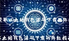     获取以太坊钱包源码下载的终极指南获取以太