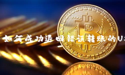 

    如何成功退回错误转账的USDT？



如何成功退回错误转账的USDT？