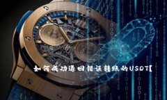     如何成功退回错误转账的USDT？如何成功退回错