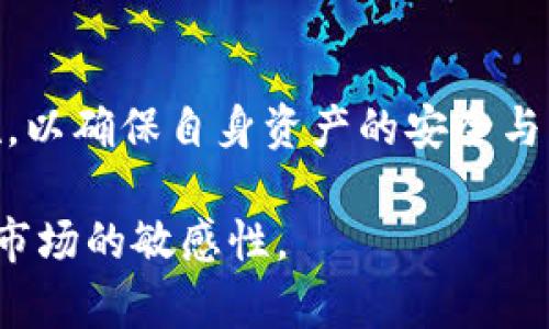 在数字货币日益流行的今天，许多人开始使用各种加密货币钱包来管理自己的资产。其中，TP钱包作为一款广受欢迎的数字货币钱包，吸引了不少用户的关注。不过，很多用户会问：“TP钱包里的资产准确吗？”这个问题也是我们在使用过程中最为关心的一个方面。在这里，我们将深入探讨TP钱包的资产准确性以及相关的技术背景。

什么是TP钱包？
TP钱包是一款去中心化的数字货币钱包，支持多种主流加密货币的存储、转账和交易。该钱包的主要特点是支持多链资产管理，让用户可以方便地管理多个区块链上的资产。此外，TP钱包还具备强大的安全性，用户的私钥、助记词等关键信息均在本地保存，不易被攻击。

TP钱包资产准确性的定义
资产的准确性主要指的是在钱包中显示的余额和实际拥有的余额之间的一致性。这涉及到多个因素，包括区块链网络的状态、用户的操作习惯以及钱包软件的更新频率等。

影响TP钱包资产准确性的因素
有几个因素可能会影响到TP钱包中资产的准确显示：

ul
    listrong区块链的确认时间：/strong每个交易需要在区块链网络中得到确认，才能真正被认为是有效的。这意味着，若某笔交易尚未被确认，用户在钱包中看到的余额可能不会即时更新。/li
    listrong网络拥堵情况：/strong在网络拥堵时，交易需要更长时间才能得到确认。这可能导致用户看到的资产余额与实际余额不符，尤其是在高交易量的时间段。/li
    listrong钱包软件的更新：/strong如果TP钱包未能及时更新，可能也会导致用户余额显示不准确。因此，保持钱包软件的最新版本是非常重要的。/li
    listrong错误的操作：/strong用户在进行转账时，若输入的信息有误（如地址、金额等），可能会导致资产的状态不如预期。/li
/ul

如何检查TP钱包中的资产准确性
为了确保TP钱包中的资产准确无误，用户可以采取以下几个步骤：

ul
    listrong检查区块链记录：/strong每个数字货币的交易记录都可以在相应的区块链浏览器中查看。用户可以输入自己的钱包地址，确认所有的收入和支出。/li
    listrong关注网络状态：/strong在进行交易时，可以查看相关币种的网络状态，了解拥堵情况及确认时间。这可以帮助用户合理安排交易时间。/li
    listrong更新钱包：/strong定期检查和更新TP钱包，确保使用最新版本，以获得最佳的功能与安全性。/li
    listrong进行小额交易测试：/strong如果不确定某笔交易是否成功，可以先进行一小笔交易，确认接收情况后再进行大额交易。/li
/ul

TP钱包的安全性与风险
不仅是资产的准确性，TP钱包的安全性也是用户非常关注的一个问题。加密货币资产面临多种风险，包括黑客攻击、钓鱼诈骗、与其他软件的兼容性等。

为了提高TP钱包的安全性，用户可以采取一些措施：

ul
    listrong启用双重验证：/strong在TP钱包中启用双重验证功能，可以为账户增加一道安全防线，防止未授权访问。/li
    listrong备份助记词和私钥：/strong将助记词和私钥安全地保存在离线环境中，确保即使设备丢失也能恢复资产。/li
    listrong定期更换密码：/strong定期更换TP钱包的密码，防止密码被暴力破解。/li
    listrong谨防网络钓鱼：/strong不点击不明链接，不随意输入个人信息，确保访问的是官方网页或应用。/li
/ul

TP钱包的未来展望
随着区块链技术的发展，数字货币钱包的功能将会不断增强。TP钱包也在积极探索更多的功能，如支持更多的区块链、智能合约的使用等等。这些新功能的加入，将会使得用户的资产管理更加方便和安全。

另外，用户的需求也在不断变化。TP钱包未来可能会通过用户反馈，针对不同用户的使用需求进行调整与，从而提高用户的使用体验。

总结
总的来说，TP钱包作为一款数字货币钱包，其资产的准确性受到多种因素的影响。用户应该及时了解区块链状态，保持软件更新，并采取必要的安全措施，以确保自身资产的安全与准确。而随着技术的发展和市场的变化，TP钱包将不断求新求变，以更好地服务用户。

希望通过以上内容，能帮助大家更好地理解TP钱包的资产准确性及其相关问题。如果还有其他疑问，不妨持续关注TP钱包的官方信息，保持对数字货币市场的敏感性。